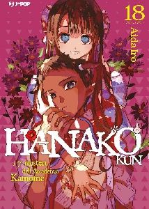 HANAKO-KUN.VOL. 18